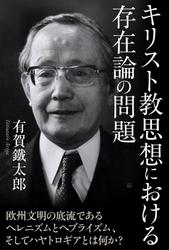 キリスト教思想における存在論の問題