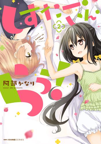 しすたー・いん・らう！　２