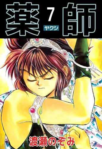 薬師　７巻