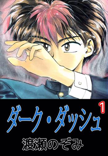 ダーク・ダッシュ　１巻