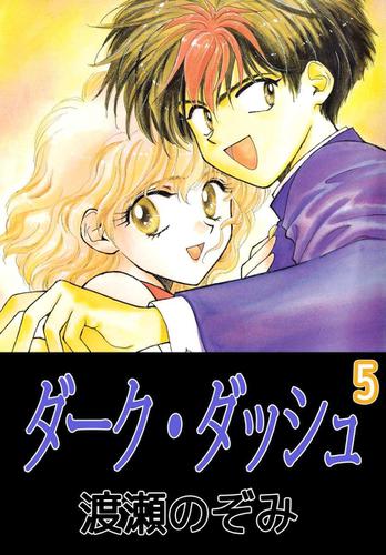 ダーク・ダッシュ　５巻