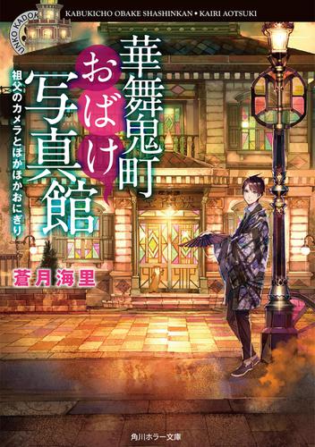 華舞鬼町おばけ写真館　祖父のカメラとほかほかおにぎり