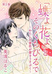 【無料】「蝶よ花よ」とそのくちびるで～わたしの家臣が愛をうそぶく～