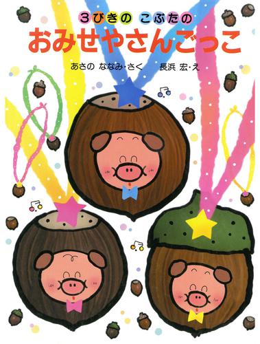 ３びきのこぶたのおみせやさんごっこ