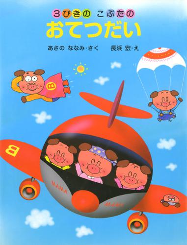 ３びきのこぶたのおてつだい