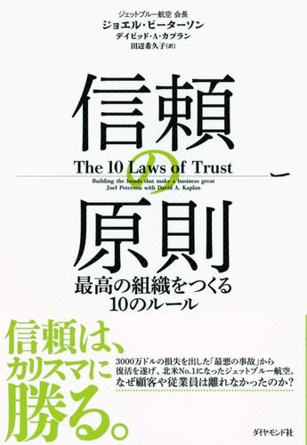 信頼の原則――最高の組織をつくる１０のルール