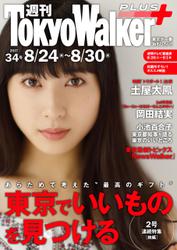 週刊 東京ウォーカー＋ 2017年No.34 （8月23日発行）