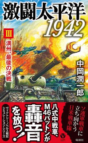 激闘太平洋1942(3) 満州、最後の決戦