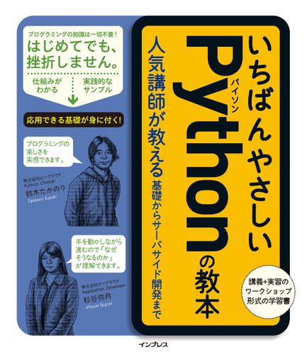 いちばんやさしいＰｙｔｈｏｎの教本　人気講師が教える基礎からサーバサイド開発まで