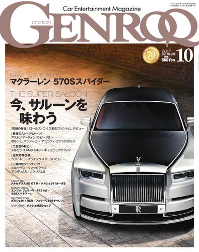 GENROQ（ゲンロク） (2017年10月号)