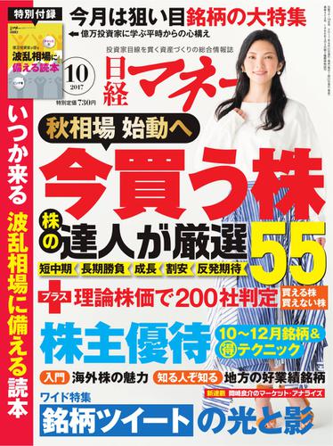 日経マネー (2017年10月号)