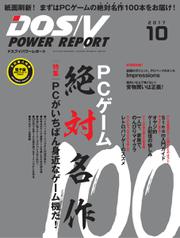 DOS／V POWER REPORT (ドスブイパワーレポート) (2017年10月号)