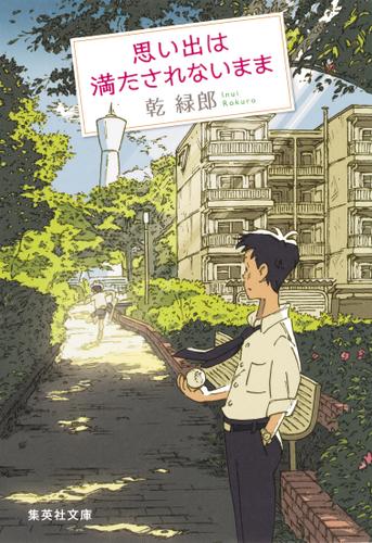 思い出は満たされないまま