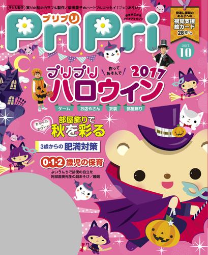 PriPri（プリプリ） (2017年10月号)
