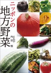 ニッポンの地方野菜