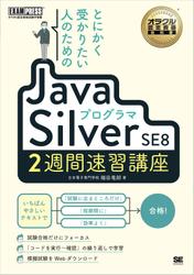 とにかく受かりたい人のためのJavaプログラマ Silver SE8 2週間速習講座