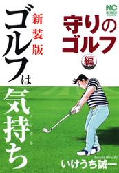 【新装版】ゴルフは気持ち〈守りのゴルフ編〉