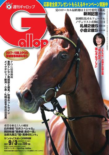 週刊Gallop（ギャロップ） (9月3日号)
