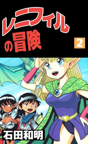 レニフィルの冒険 ２巻 石田和明 ビーグリー ソニーの電子書籍ストア Reader Store