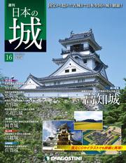 日本の城 改訂版 第16号