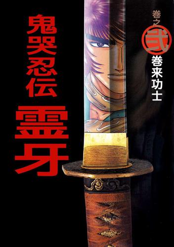 鬼哭忍伝霊牙　２巻