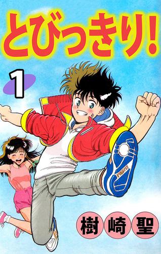 とびっきり！　１巻