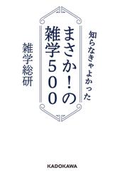 知らなきゃよかった まさか！の雑学５００