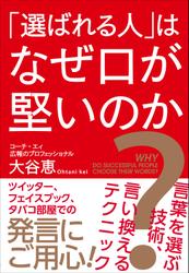 「選ばれる人」はなぜ口が堅いのか？―言葉を選ぶ技術、言い換えるテクニック