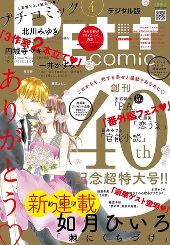 プチコミック　２０１７年４月号（２０１７年３月８日発売）