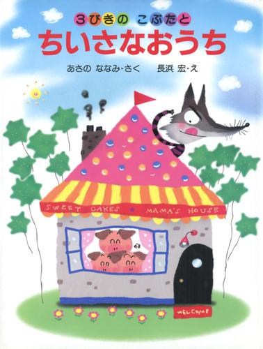 ３びきのこぶたとちいさなおうち