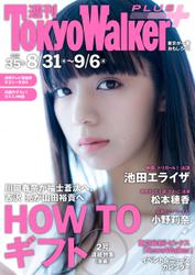 週刊 東京ウォーカー＋ 2017年No.35 （8月30日発行）