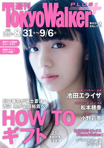 週刊 東京ウォーカー＋ 2017年No.35 （8月30日発行）