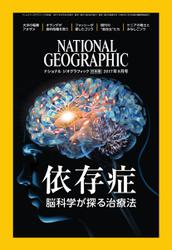 ナショナル ジオグラフィック日本版 (2017年9月号)