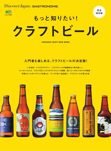 別冊Discover Japan シリーズ (GASTRONOMIE もっと知りたい！ クラフトビール)