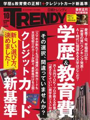 日経トレンディ (TRENDY) (2017年10月号)