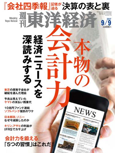 週刊東洋経済 (2017年9／9号)