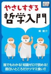 やさしすぎる哲学入門　―　誰でもわかる！　知識ゼロで読める！　面白いところだけツマミ食い！！