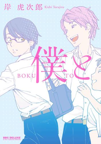 僕と 岸虎次郎 ビーボーイコミックスdx ソニーの電子書籍ストア Reader Store