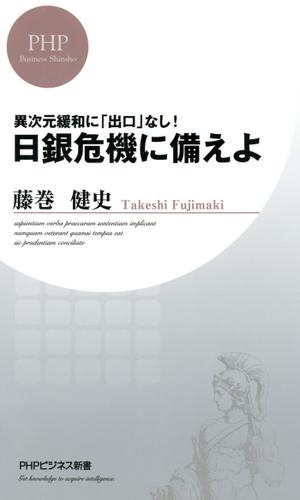 異次元緩和に「出口」なし！　日銀危機に備えよ