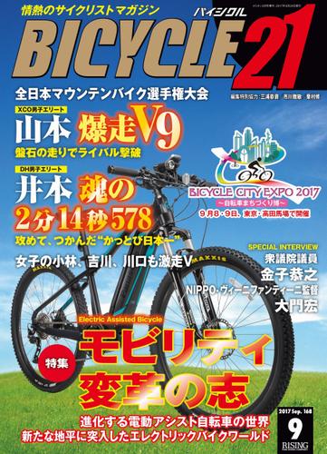 BICYCLE21　2017年9月号