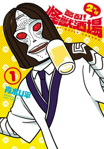 酩酊！怪獣酒場　2nd　１（ヒーローズコミックス）