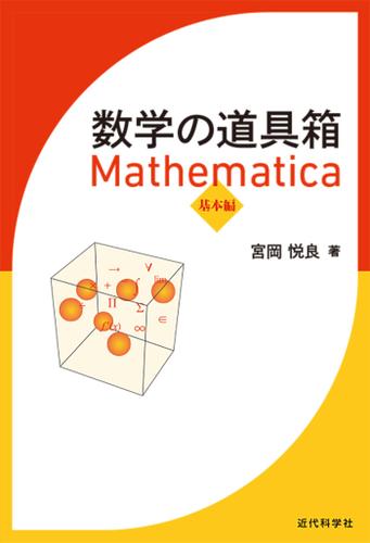 数学の道具箱　Ｍａｔｈｅｍａｔｉｃａ　基本編