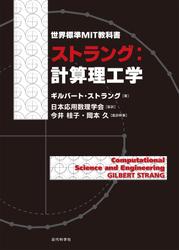 世界標準ＭＩＴ教科書　ストラング：計算理工学