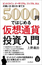 ５０００　円ではじめる仮想通貨投資入門