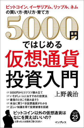 ５０００　円ではじめる仮想通貨投資入門