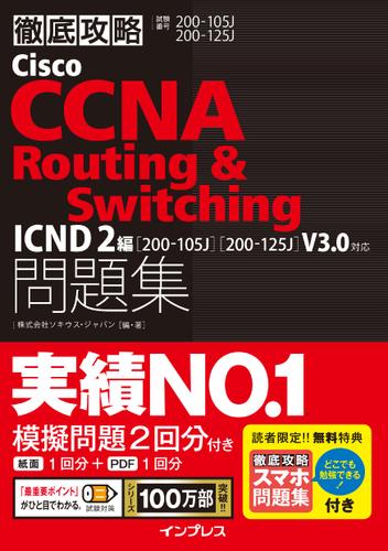 徹底攻略Ｃｉｓｃｏ　ＣＣＮＡ　Ｒｏｕｔｉｎｇ　＆　Ｓｗｉｔｃｈｉｎｇ問題集ＩＣＮＤ２編［２００－１０５Ｊ］［２００－１２５Ｊ］Ｖ３．０対応