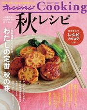 オレンジページCooking2017秋レシピ