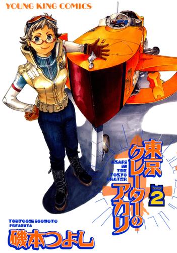 東京クレーターのアカリ（2）