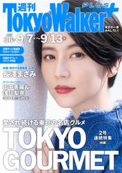 週刊 東京ウォーカー＋ 2017年No.36 （9月6日発行）
