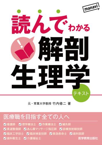 読んでわかる解剖生理学
